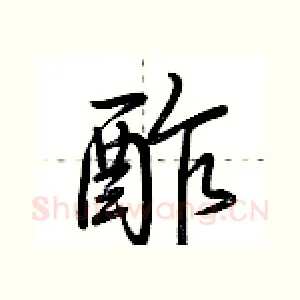 酢