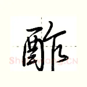 酢