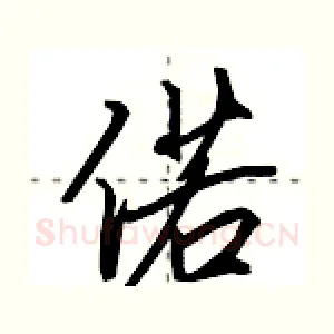 偌
