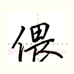偎