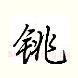 铫