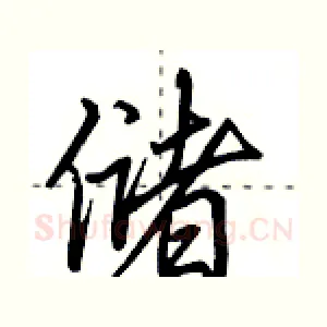 储