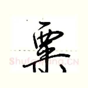 粟