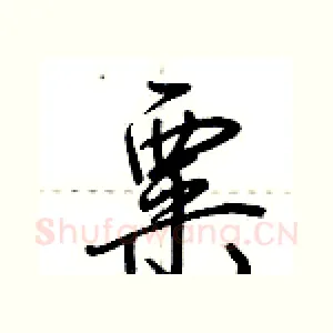 粟