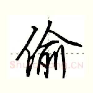 偷
