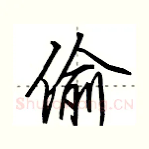 偷