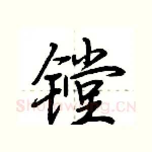 镗