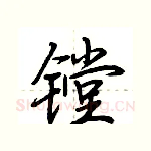 镗