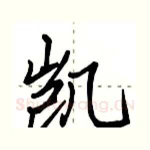 凯