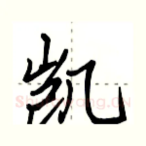 凯