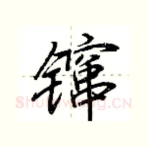 镩