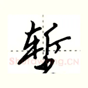 堑