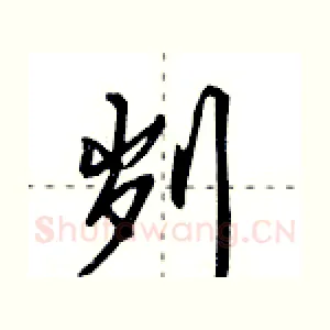 刿