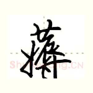 薅
