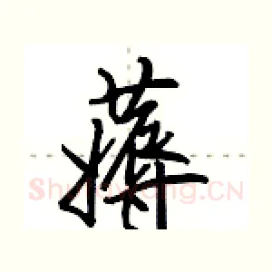 薅