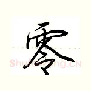 零