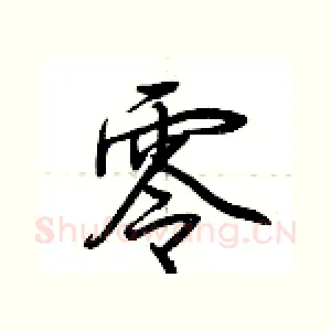 零