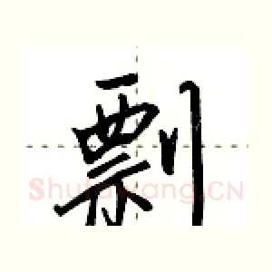 剽