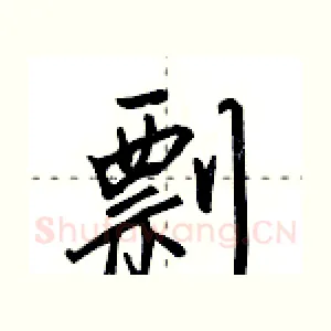 剽