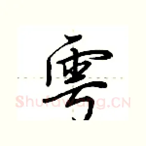 雩