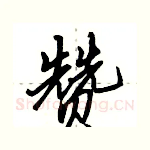 赞