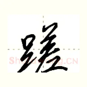 蹉