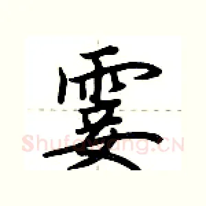 霎