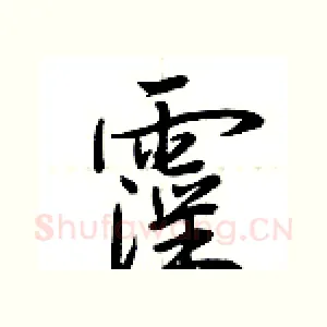 霪