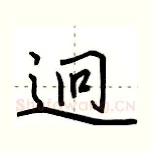 迥