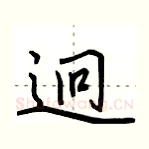 迥
