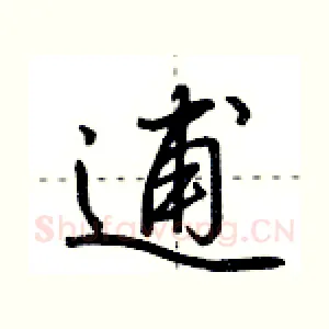 逋