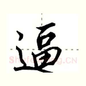逼