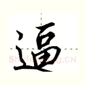 逼
