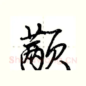 颟