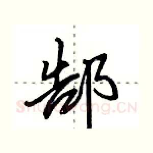 郜