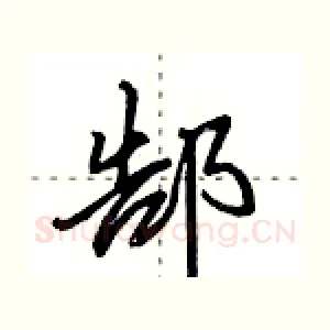 郜