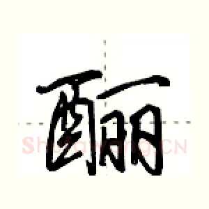 酾