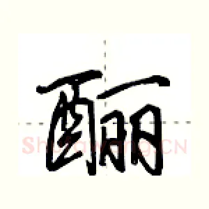 酾