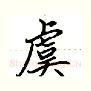 虞