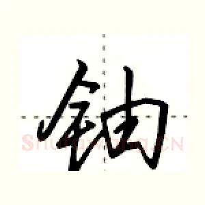 铀