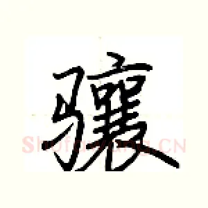 骧