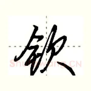 钦