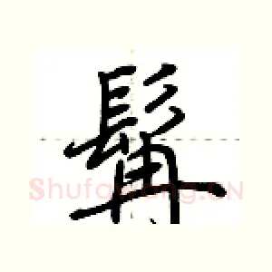 髯