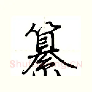 纂