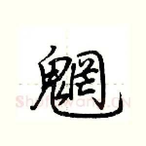 魍