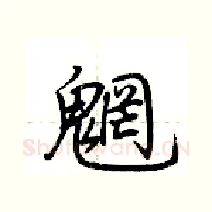 魍