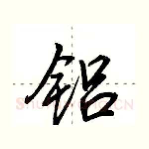 铝
