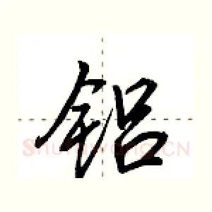 铝