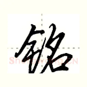 铭