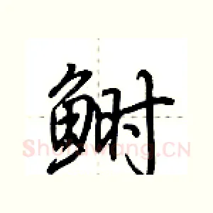鲥